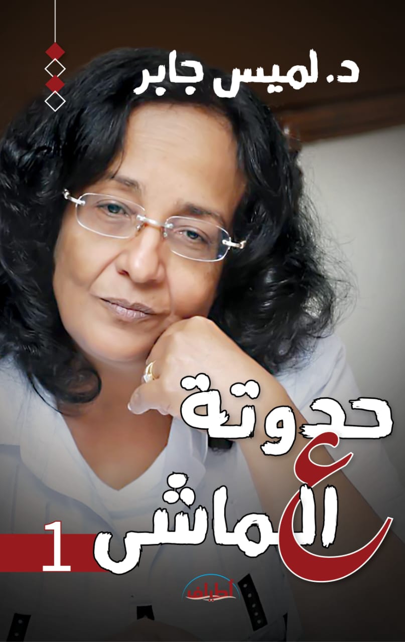 حدوتة ع الماشي 1